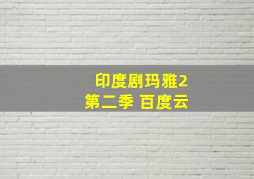 印度剧玛雅2第二季 百度云